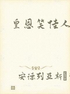 皇恩笑佳人