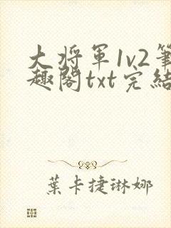 大将军1v2笔趣阁txt完结封面