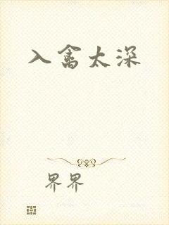入禽太深