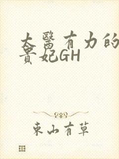 太医有力的撞着贵妃GH