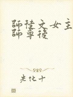 师徒文女主认错师尊后