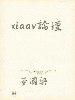 xiaav论坛