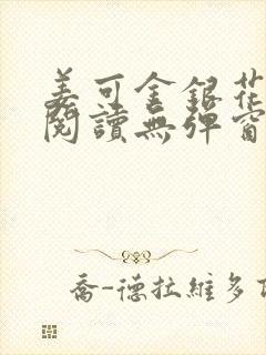 姜可金银花原文阅读无弹窗