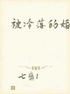 被冷落的婚姻封面