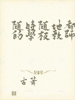 随时随地都能草的学校教师的作用