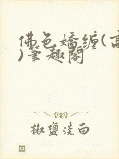 佛色娇缠(高干)笔趣阁