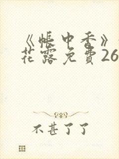 《帐中香》金银花露免费26章