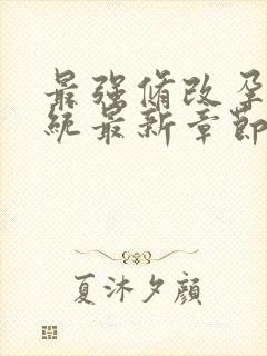 最强修改孕妇系统最新章节封面