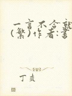 一言不合就扑倒(繁)作者:书书