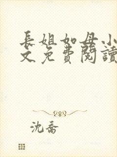 长姐如母小说全文免费阅读