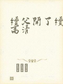 续父开了续女包高清