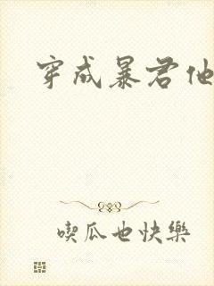 穿成暴君他前妻