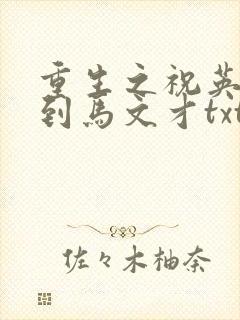 重生之祝英台遇到马文才txt