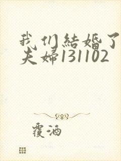 我们结婚了初恋夫妇131102