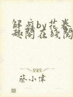 解瘾by花卷笔趣阁在线阅读