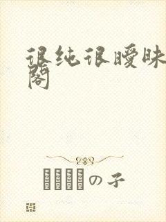 很纯很暧昧笔趣阁封面