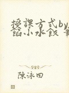 授课方式by肉馅小水饺 笔趣阁