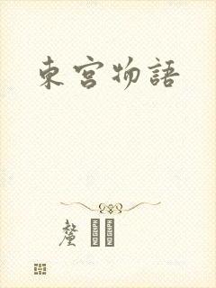 东宫物语