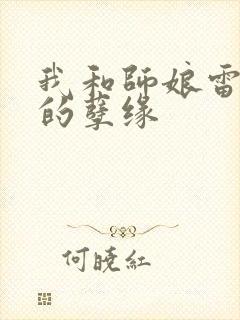 我和师娘雷雨中的孽缘