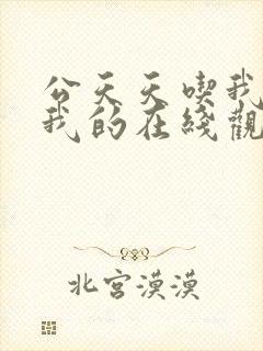 公天天吃我奶躁我的在线观看