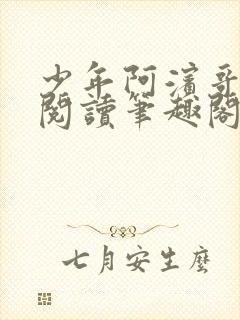 少年阿滨哥全文阅读笔趣阁