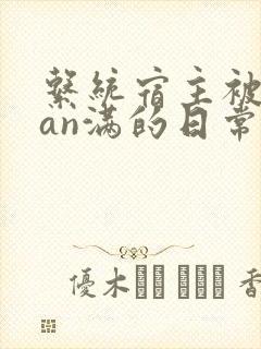 系统宿主被guan满的日常