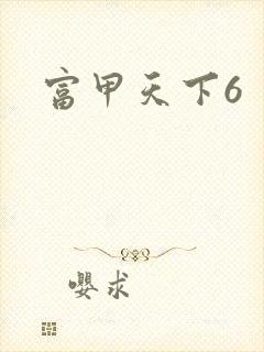 富甲天下6