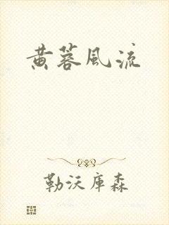黄蓉风流