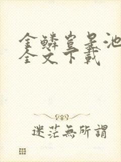 金鳞岂是池中物全文下载