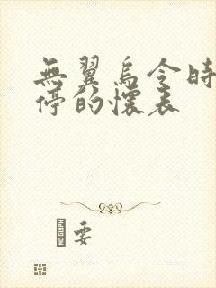 无翼乌令时间暂停的怀表