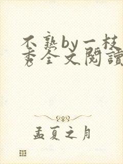 不熟by一枝独秀全文阅读笔趣阁