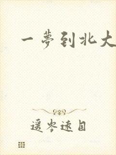 一梦到北大