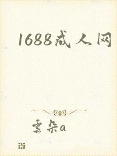 1688成人网