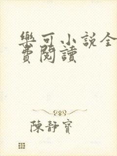 乐可小说全文免费阅读