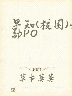 早知(校园)江勐PO