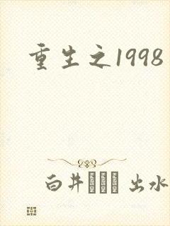 重生之1998