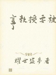 言教授要被撞坏了