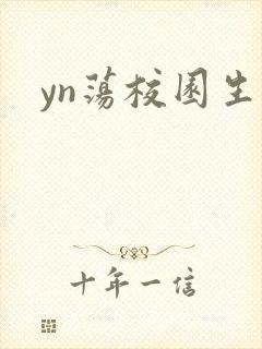yn荡校园生活