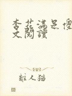 杏花满足傻儿全文阅读