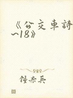 《公交车诗晴1~18》