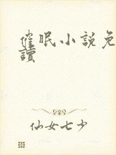 催眠小说免费阅读