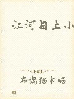 江河日上小说