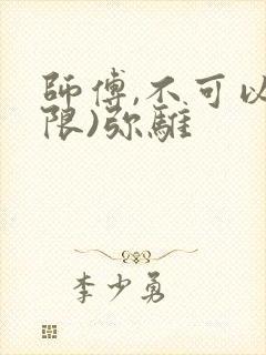 师傅,不可以(限)弥骓
