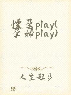 怀孕play(孕妇play)