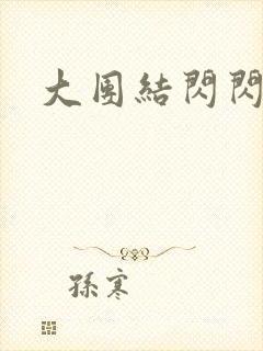 大团结闪闪发光