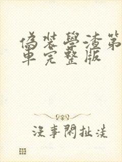 伪装学渣第一次车完整版