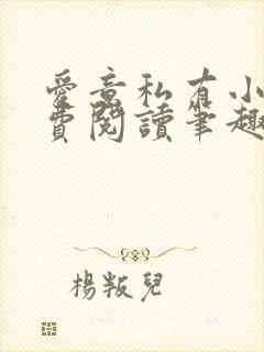 爱意私有小说免费阅读笔趣阁