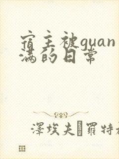 宿主被guan满的日常封面