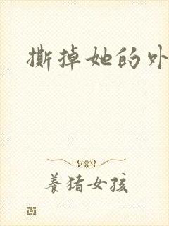 撕掉她的外衣2封面