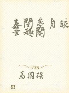 春闺梦月皎花娇笔趣阁封面